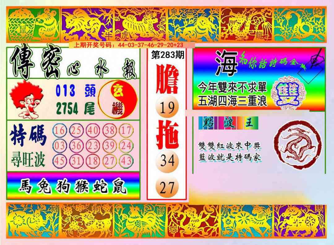 传密心水报 第283期