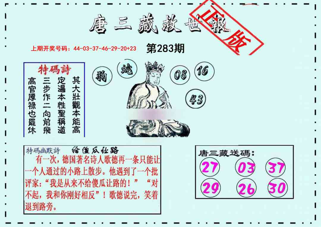 唐三藏救世报 第283期
