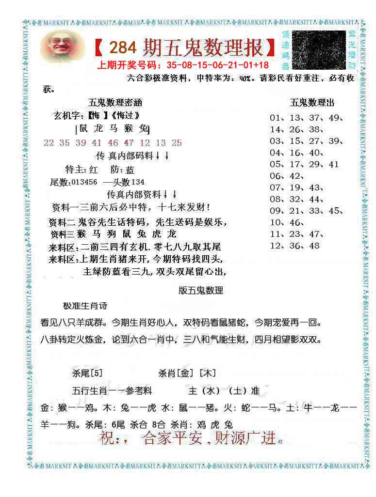 五鬼数理报 第284期