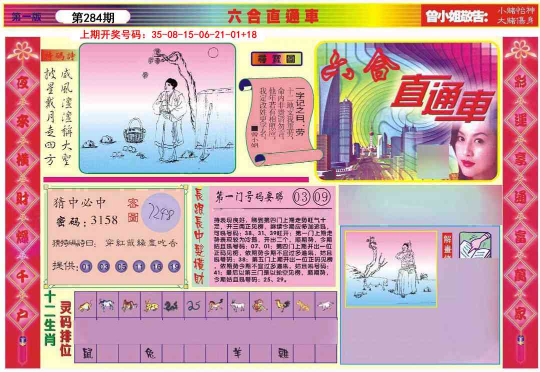 六合直通车A 第284期
