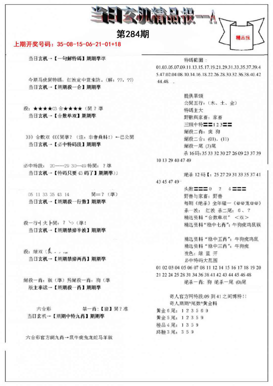 当日玄机精品报A 第283期
