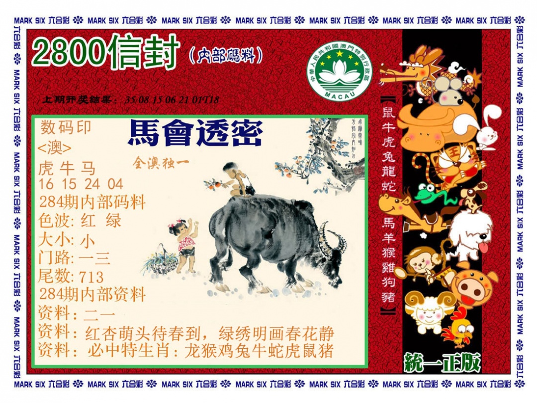 正版2800信封 第284期