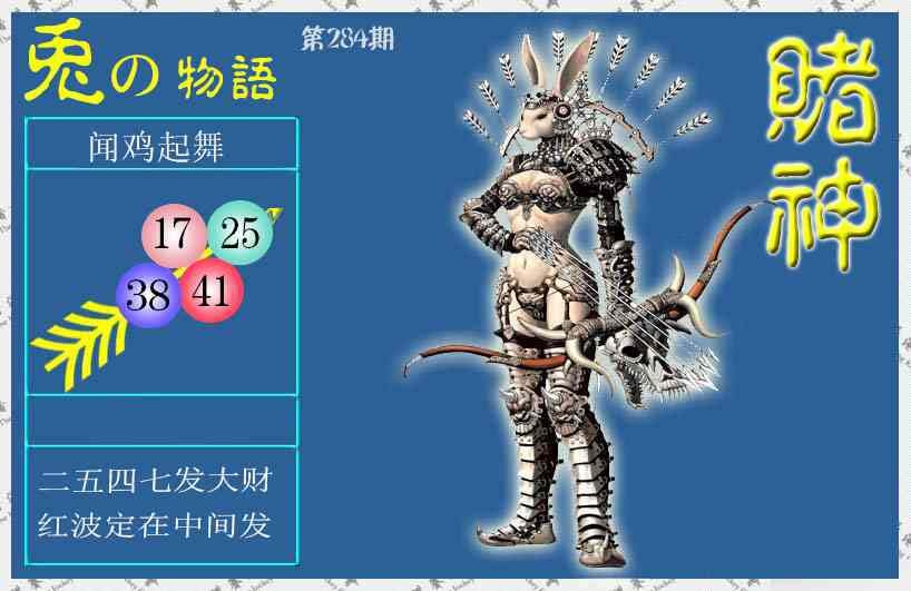 赌神兔报 第284期