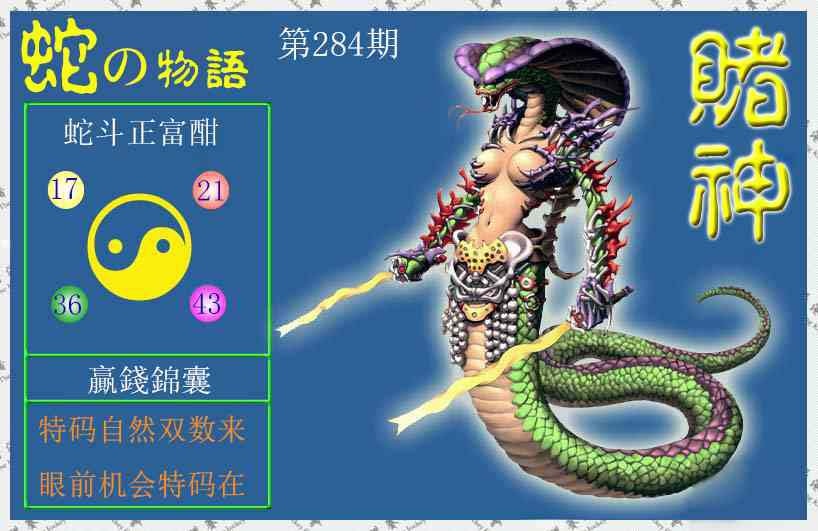 赌神蛇报 第283期