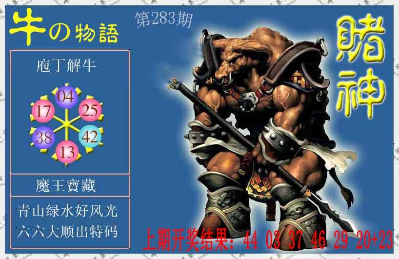 赌神牛报 第283期