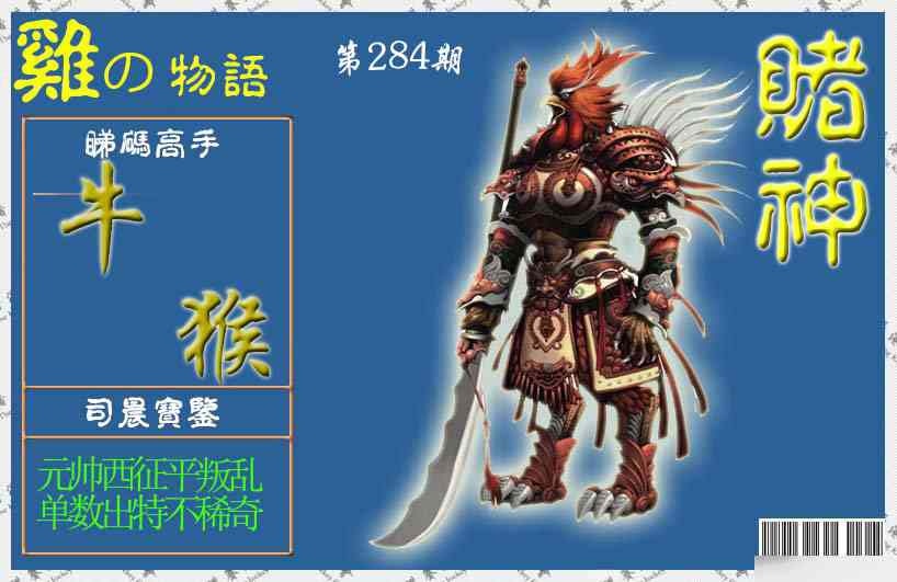 赌神鸡报 第284期