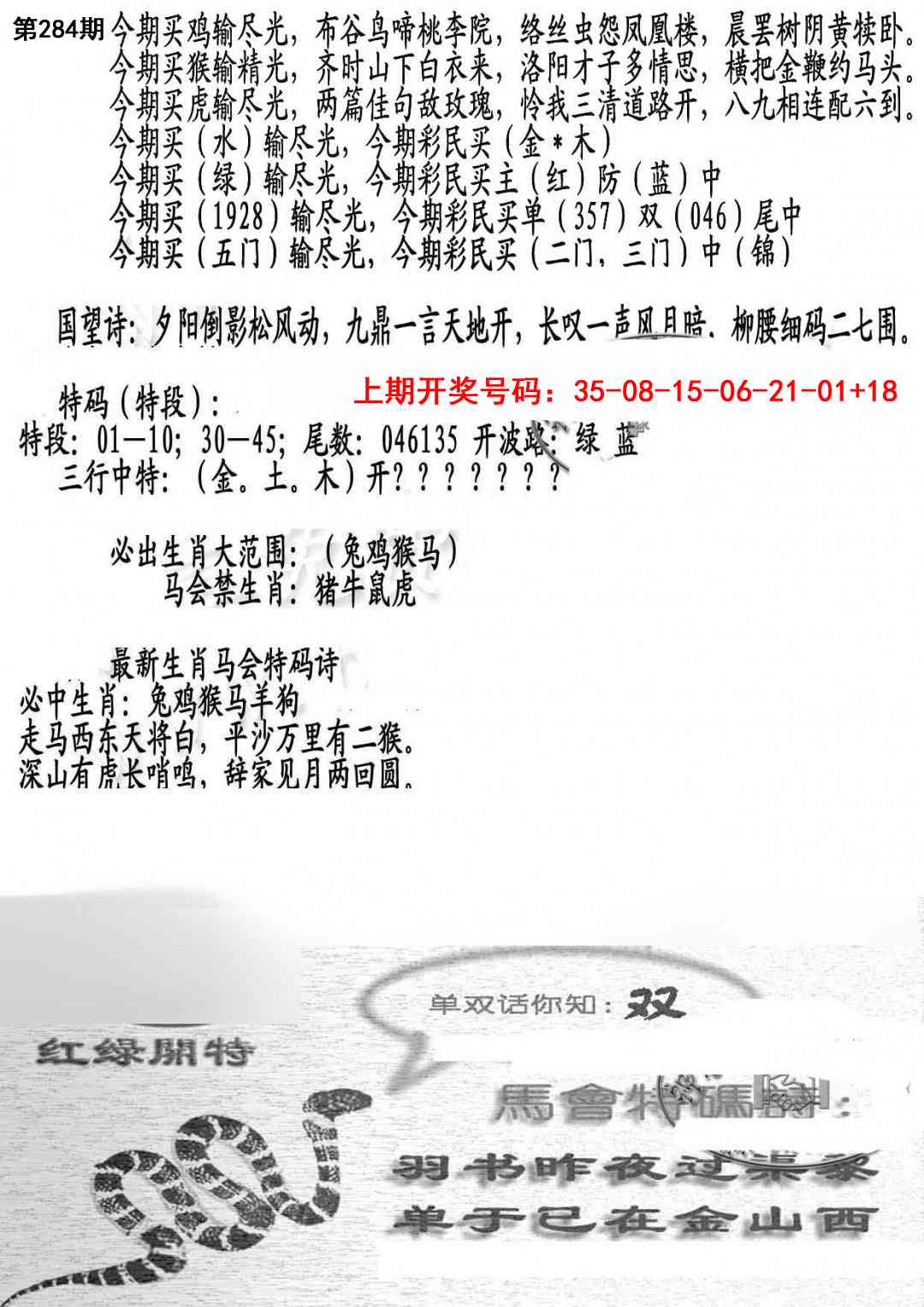 蛇报B 第284期