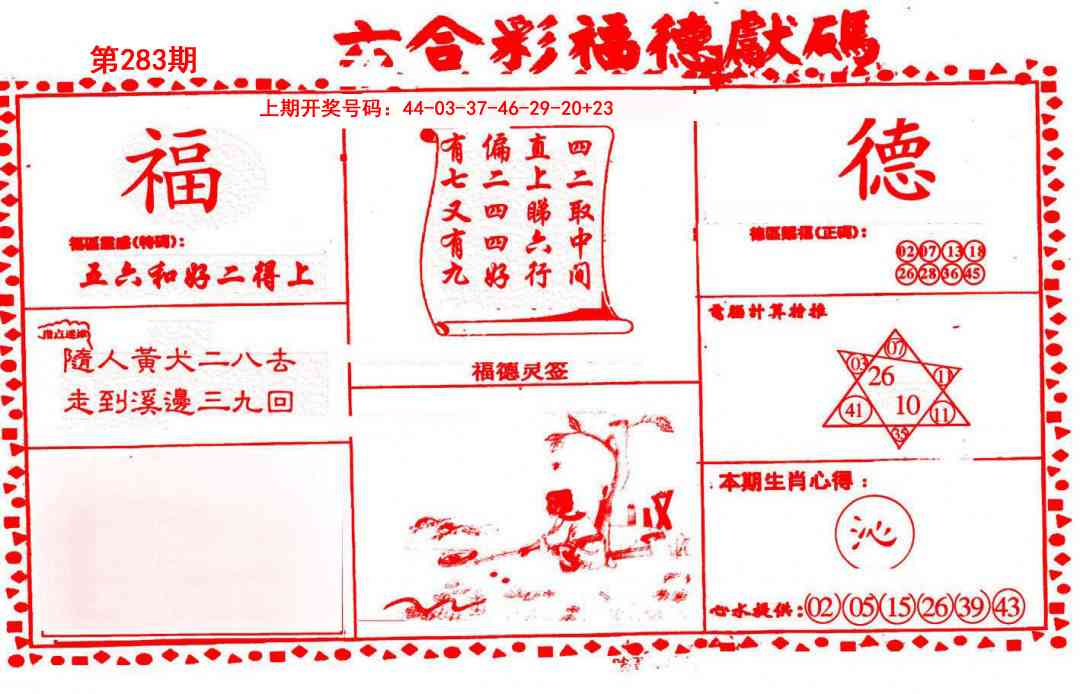 德福献码(信封) 第283期