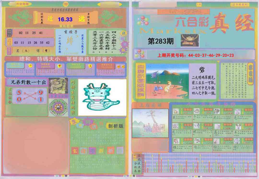 真经A 第283期