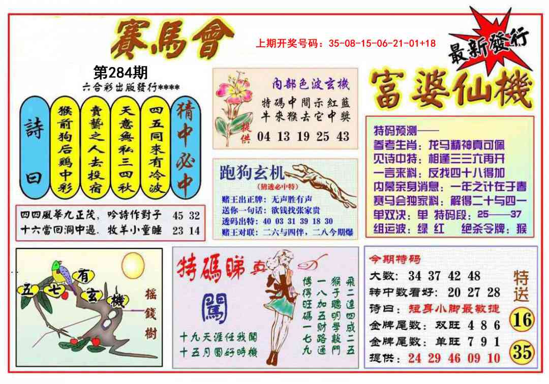 富婆六合仙机 第284期