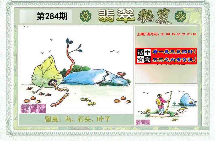 翡翠秘笈(信封)(另版) 第284期