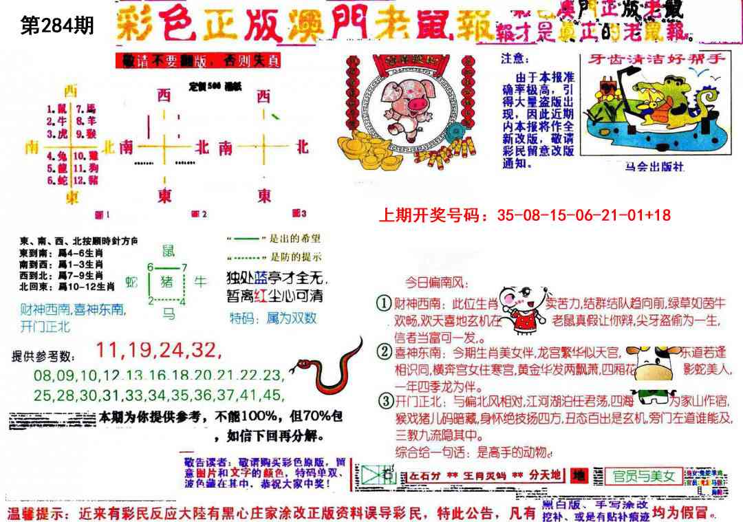 彩色正版澳门老鼠报 第284期
