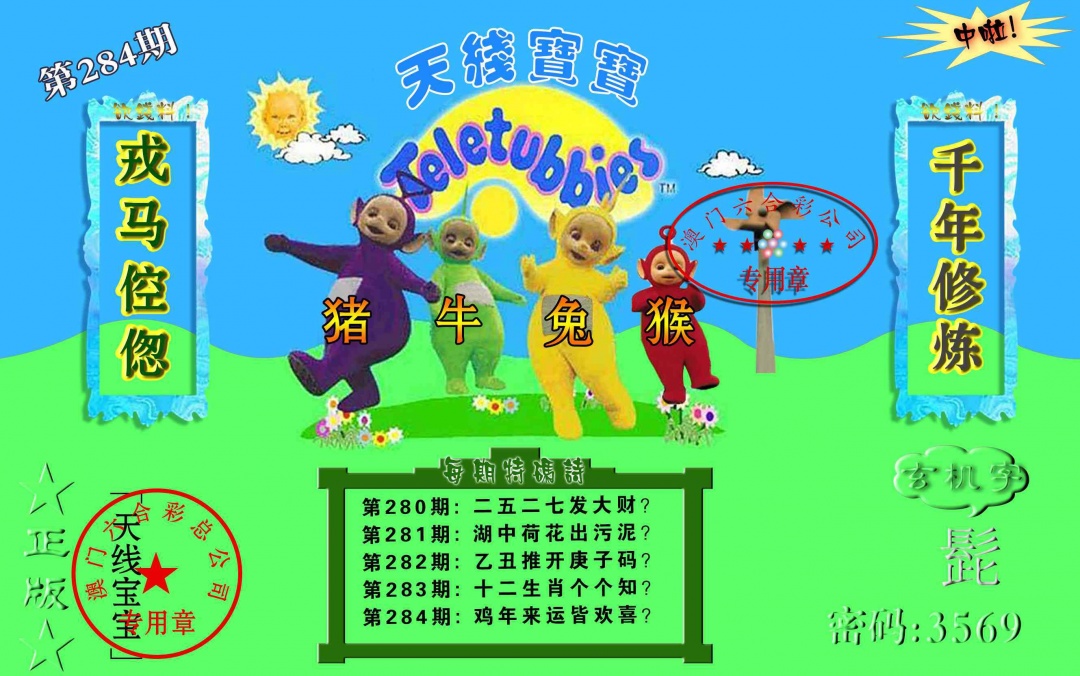 宝宝玄机报 第284期