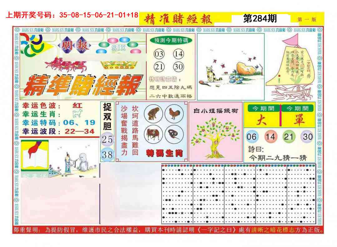 精准赌经报A 第284期
