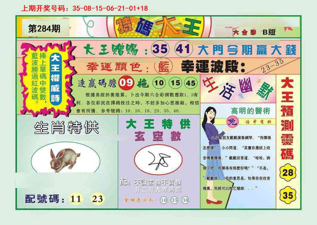 特码大王B 第284期