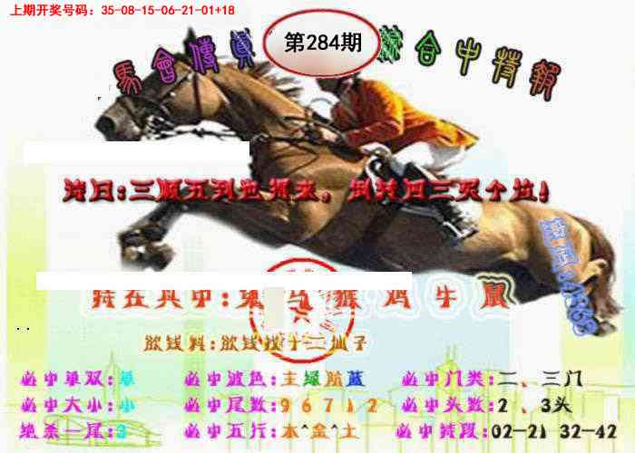 马会传真-综合报 第284期