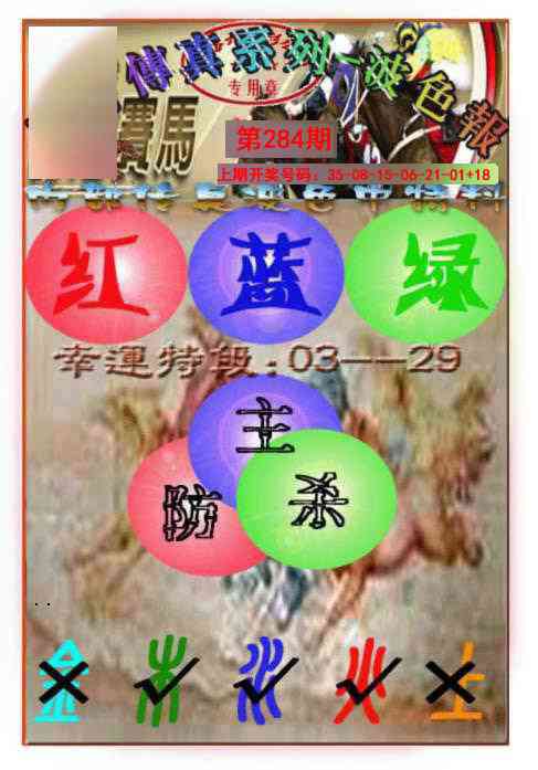 马会传真-波色报 第284期
