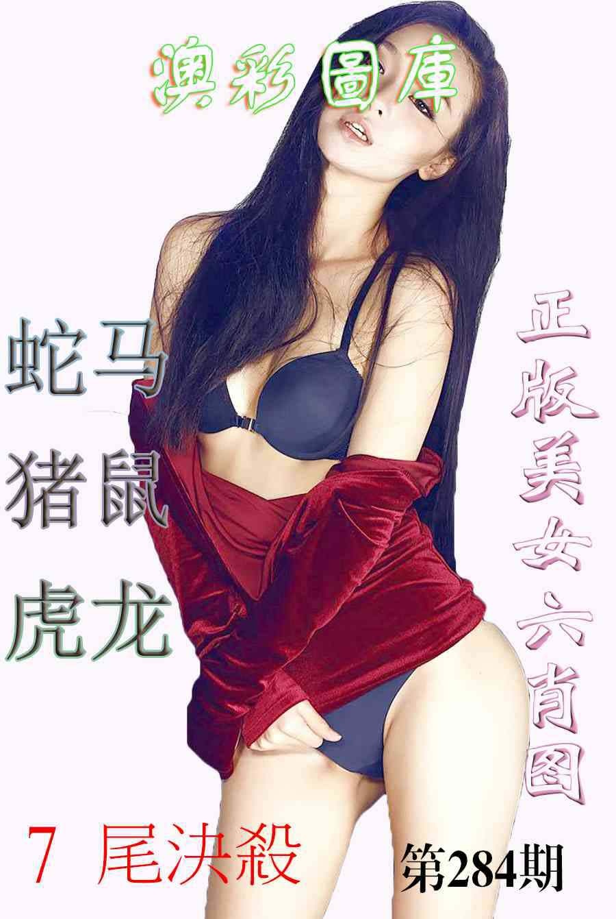 美女六肖图-1 第283期