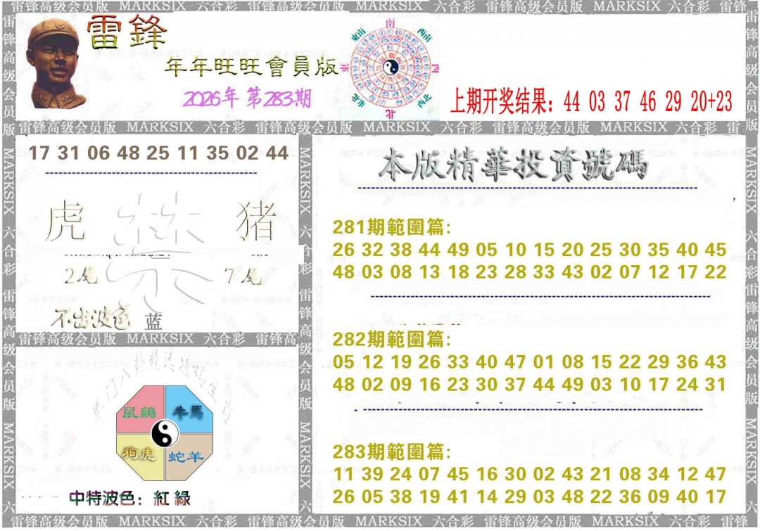 雷锋鼠年旺旺版 第283期