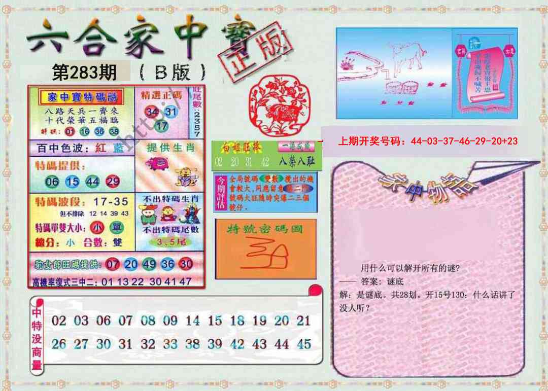 六合家中宝B 第283期