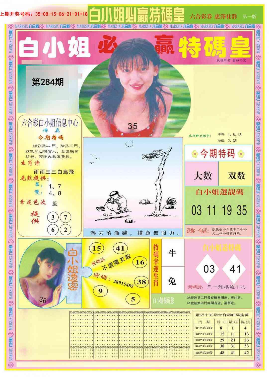 白小姐必赢A 第284期