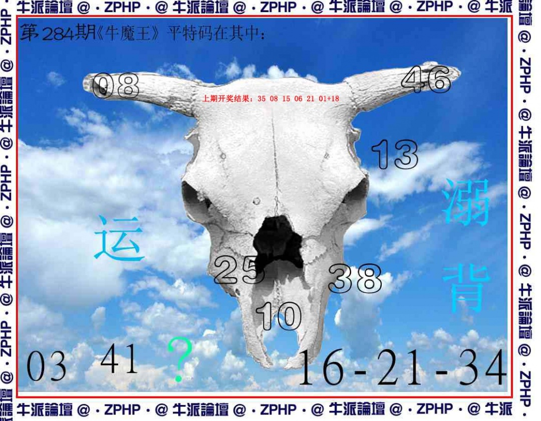 牛派系列8 第284期