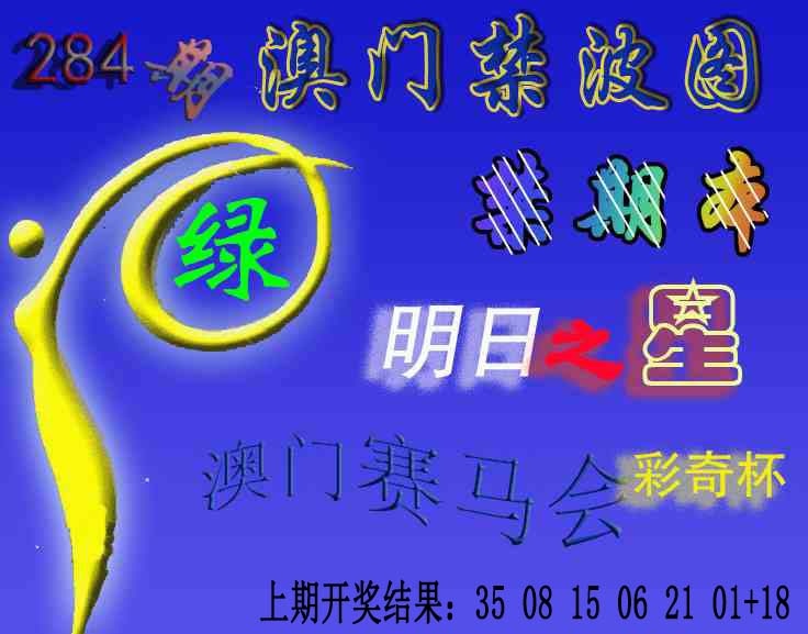 赛马会杀波图 第284期