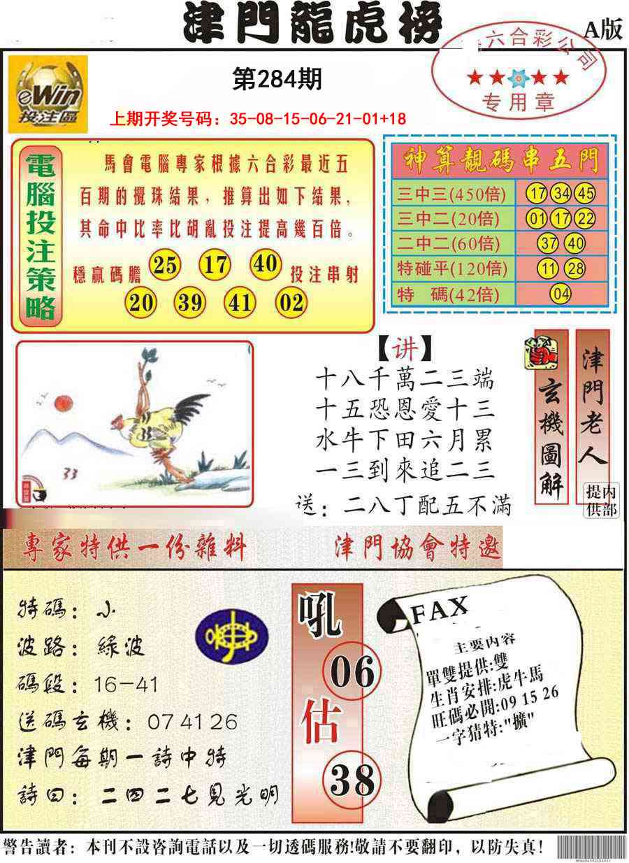 津门龙虎榜A 第284期
