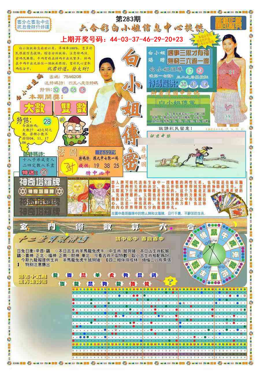 (新版)白小姐祺袍A 第283期