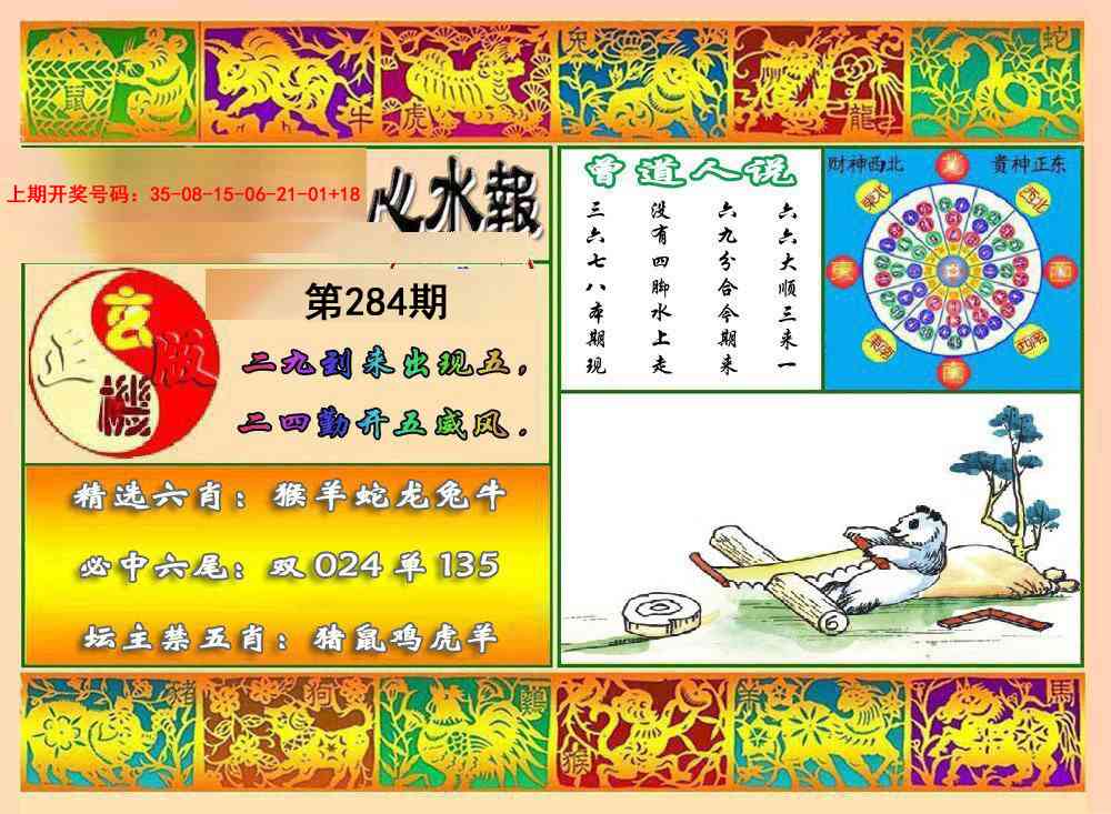 九龙心水报 第284期