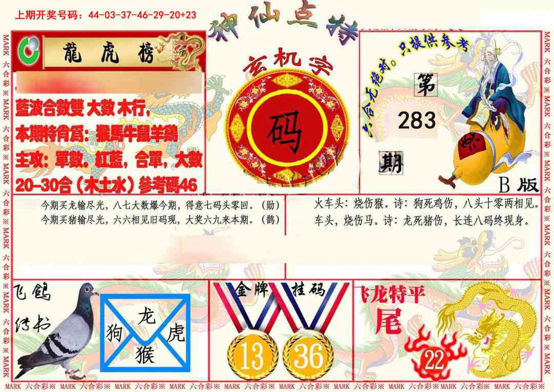 神仙点特B(精) 第283期