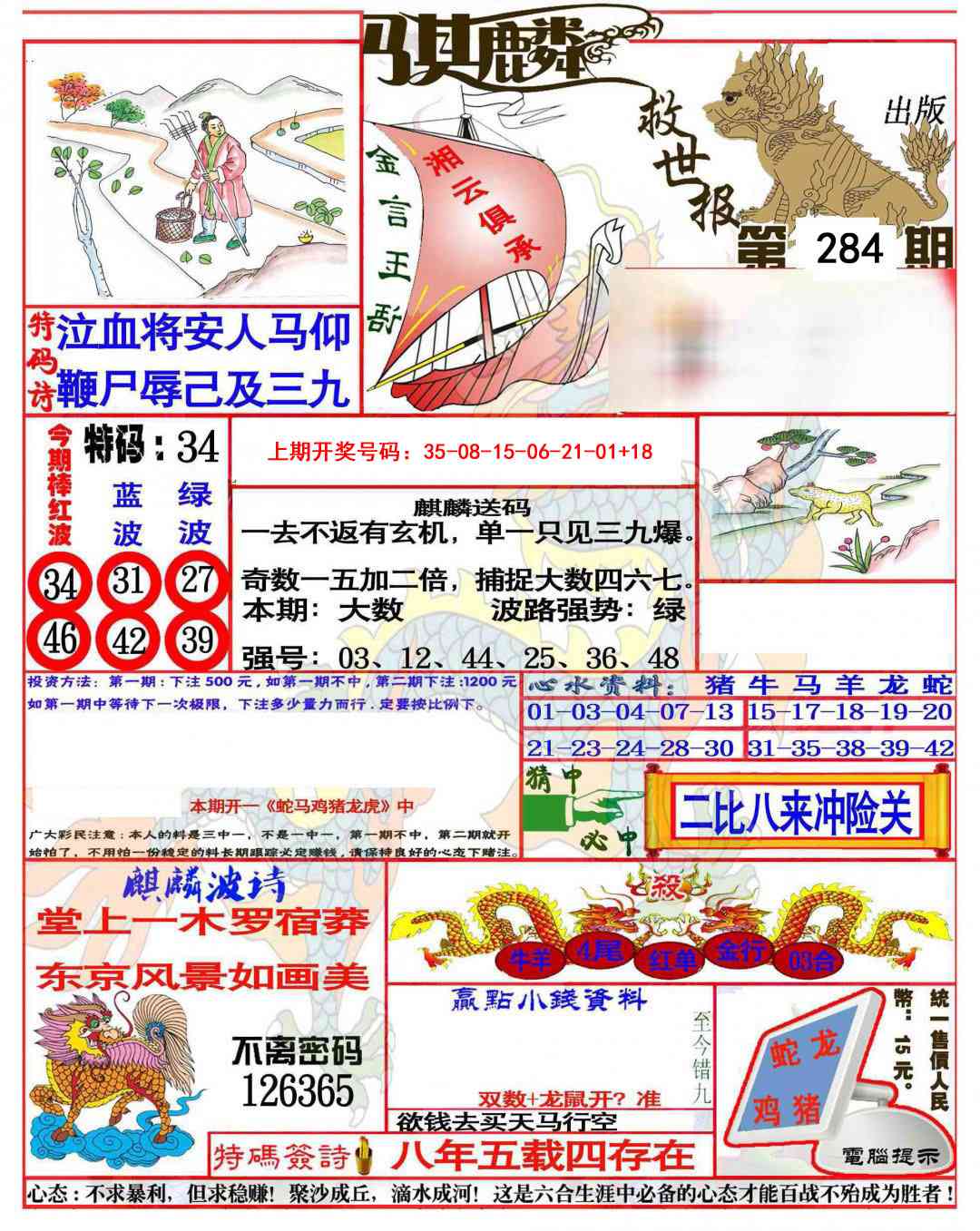 麒麟救世报(准) 第284期
