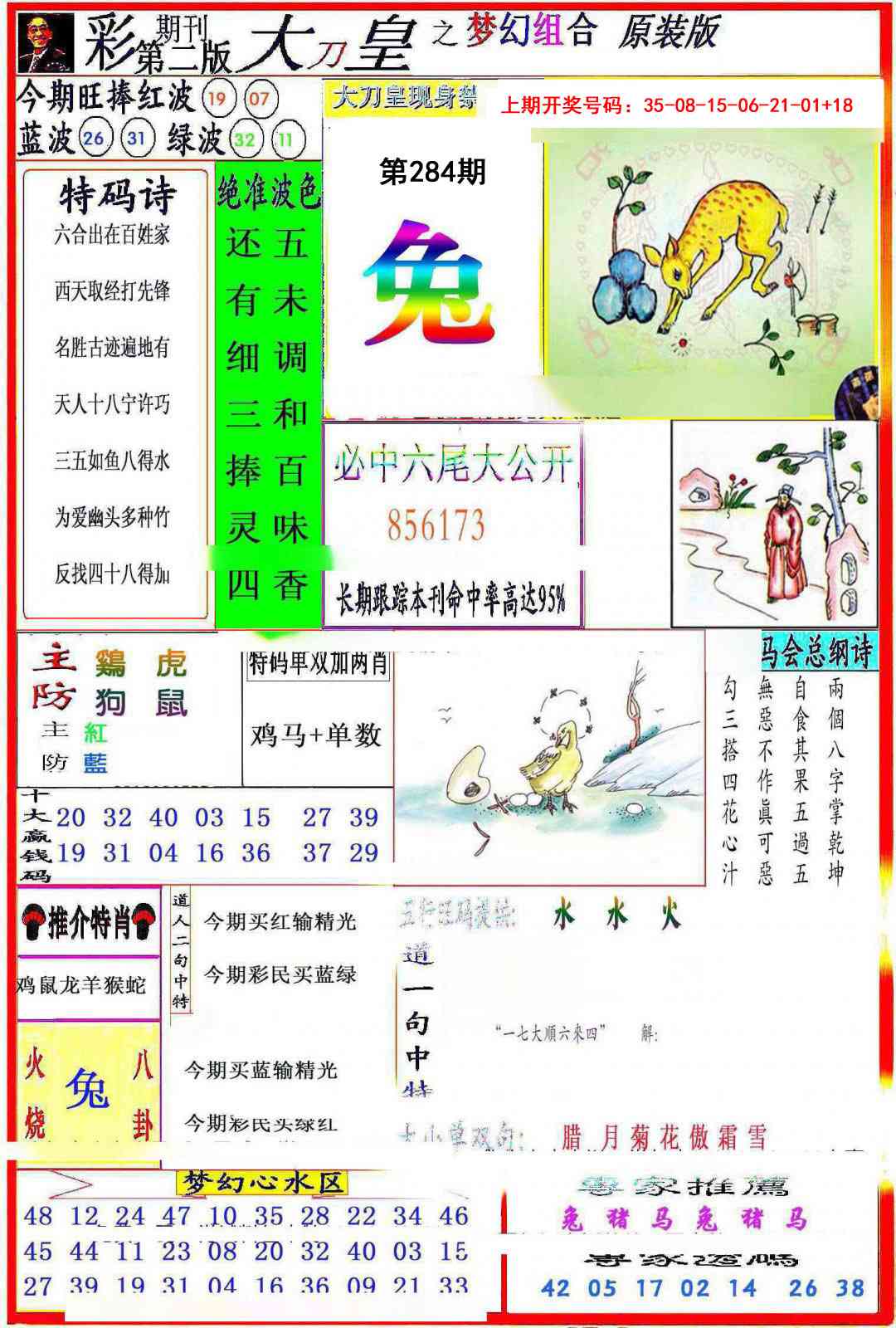 大刀皇之(梦幻组合) 第284期