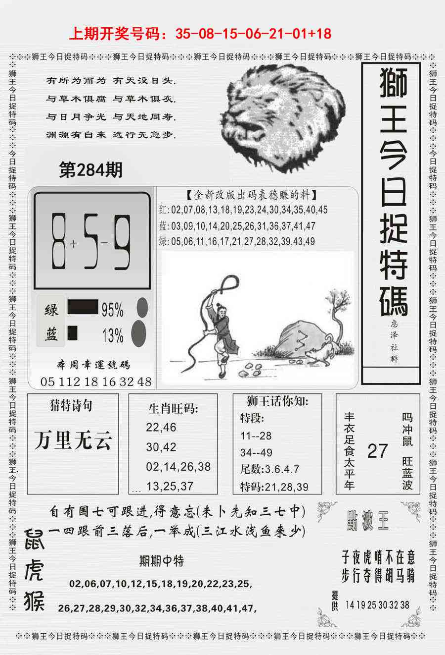 狮王今日抓特码 第284期
