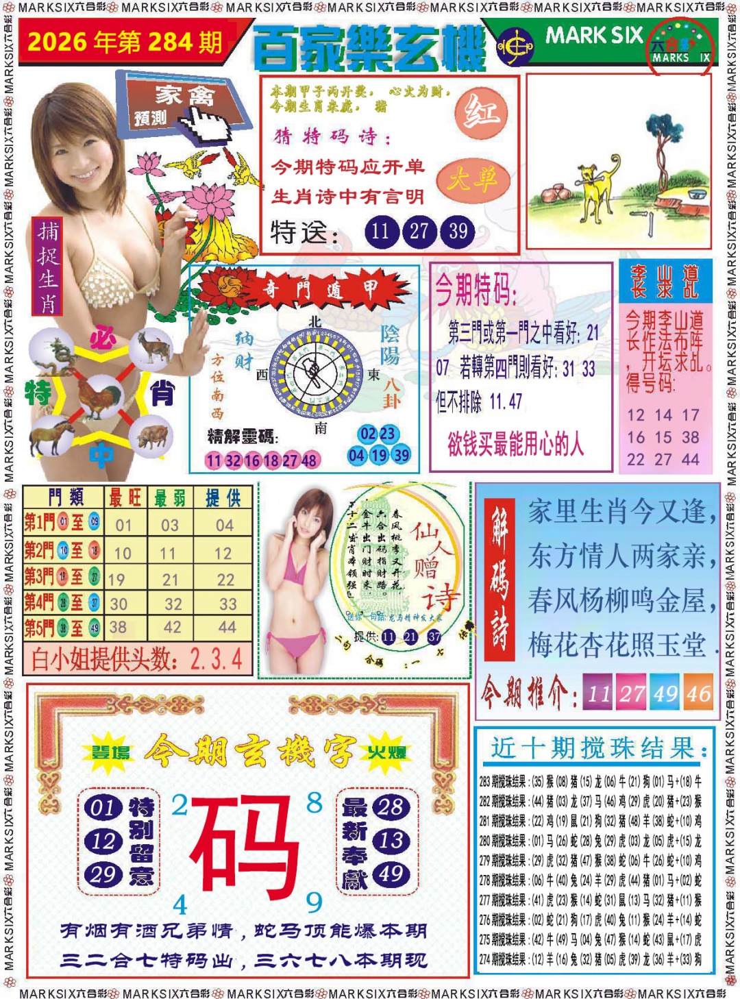 百家乐玄机 第284期