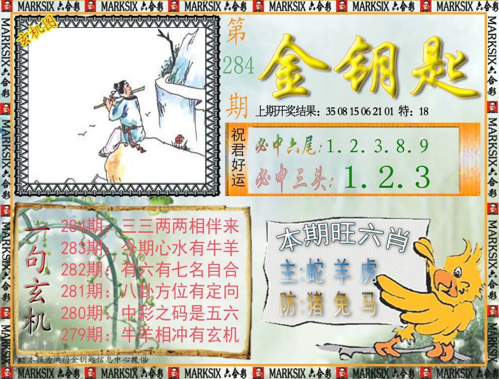 金钥匙 第284期