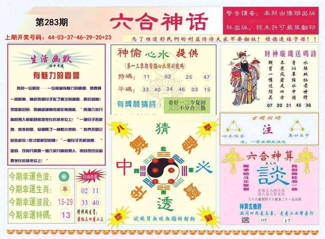 六合神话 第283期