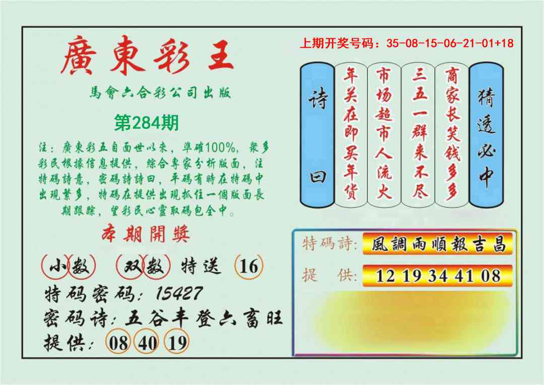 广东彩王 第284期