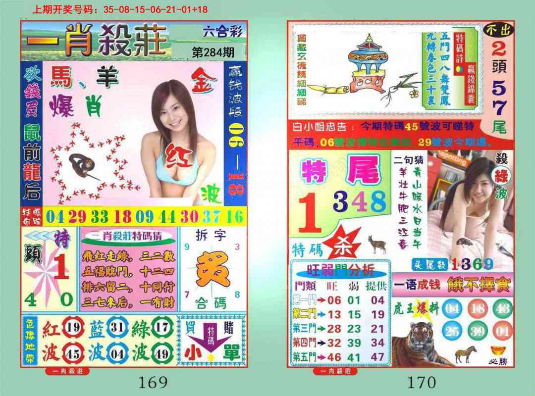 一肖杀庄 第284期