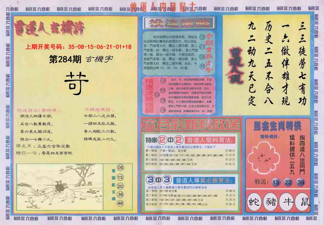 曾道人内幕贴士B 第284期