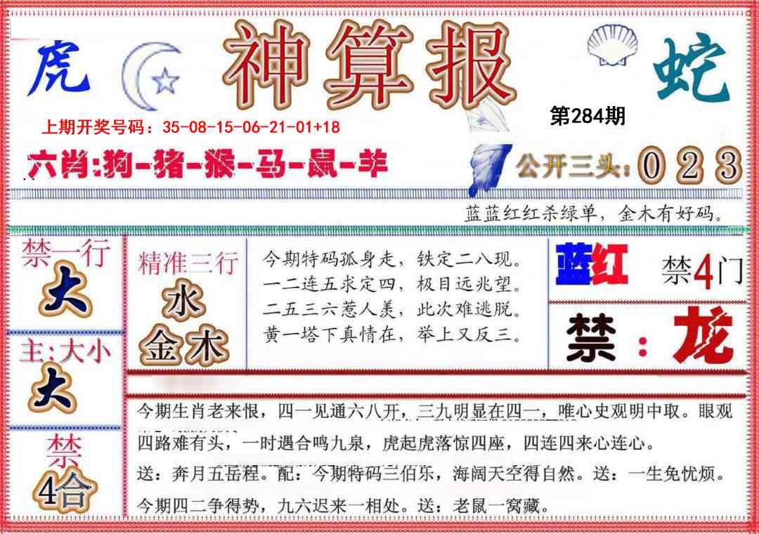 神算报(新版) 第284期