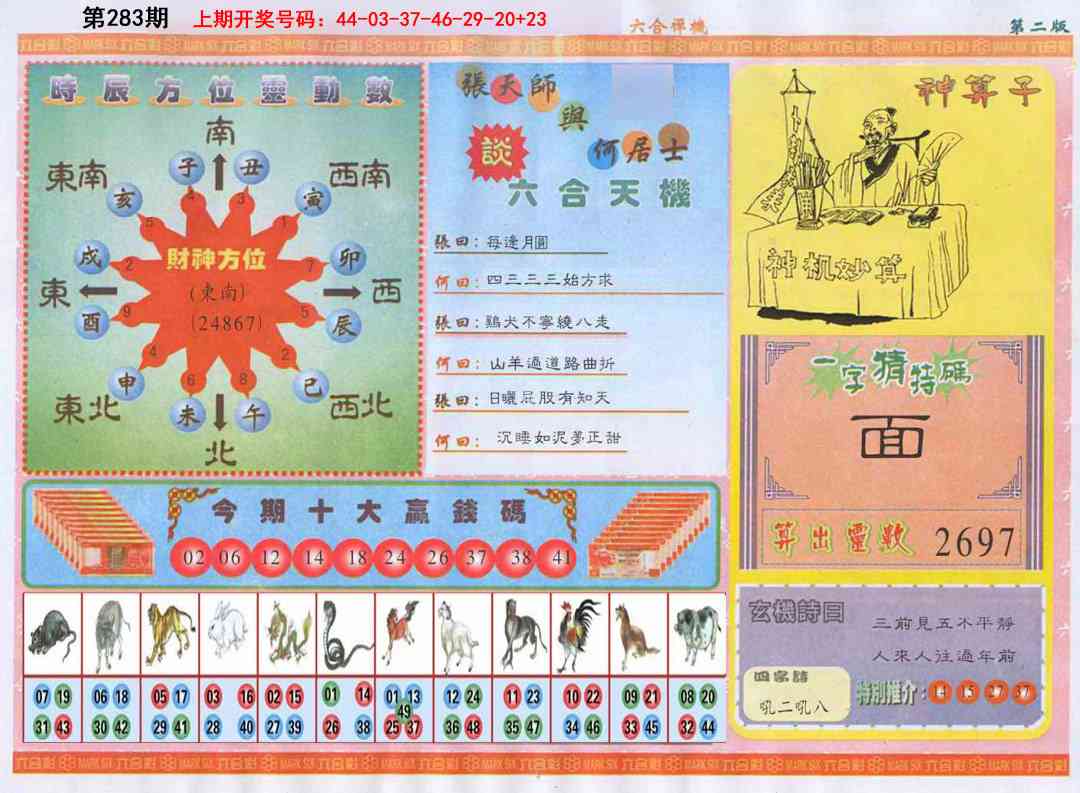 六合禅机B 第283期