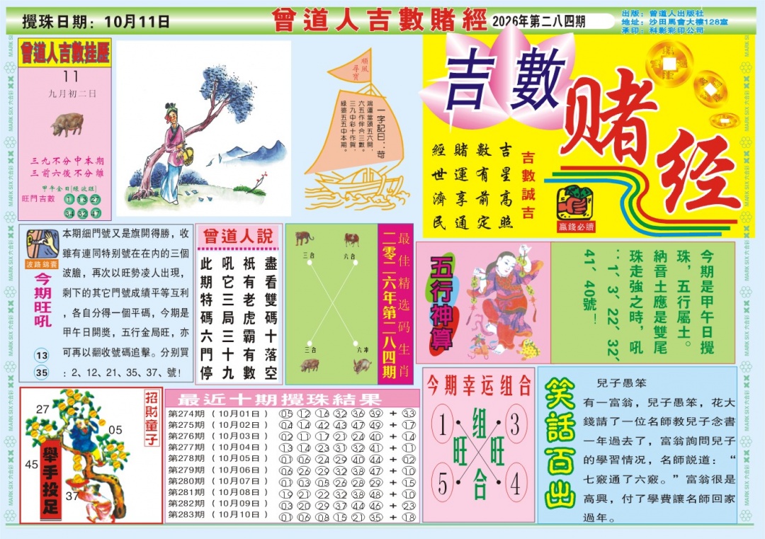 吉数赌经A 第284期