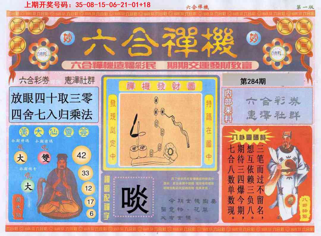 六合禅机A 第284期