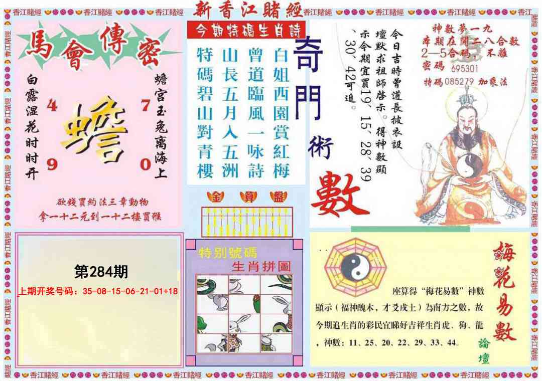 新香江赌经B 第284期
