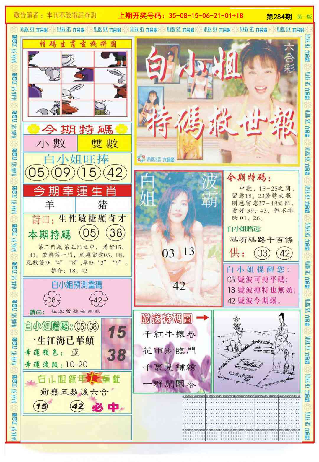 白小姐急旋风A 第284期