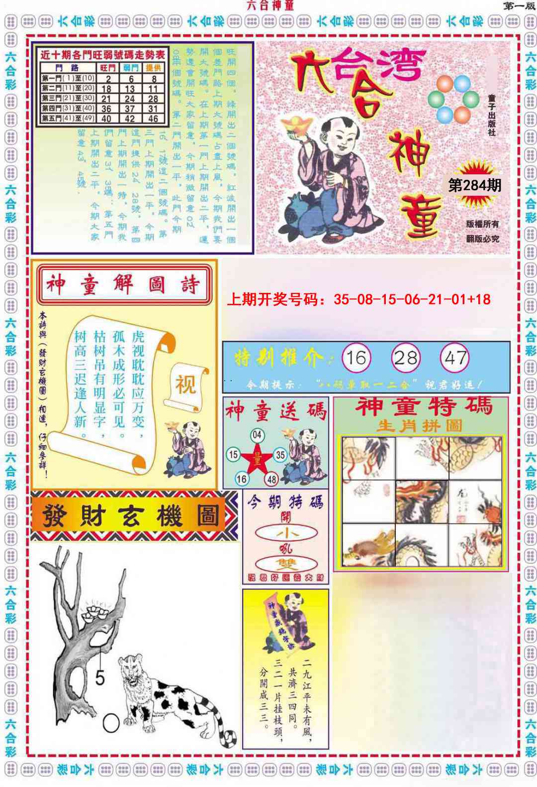 六合神童A 第284期