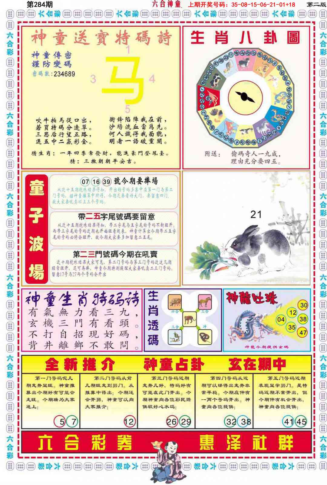 六合神童B 第284期