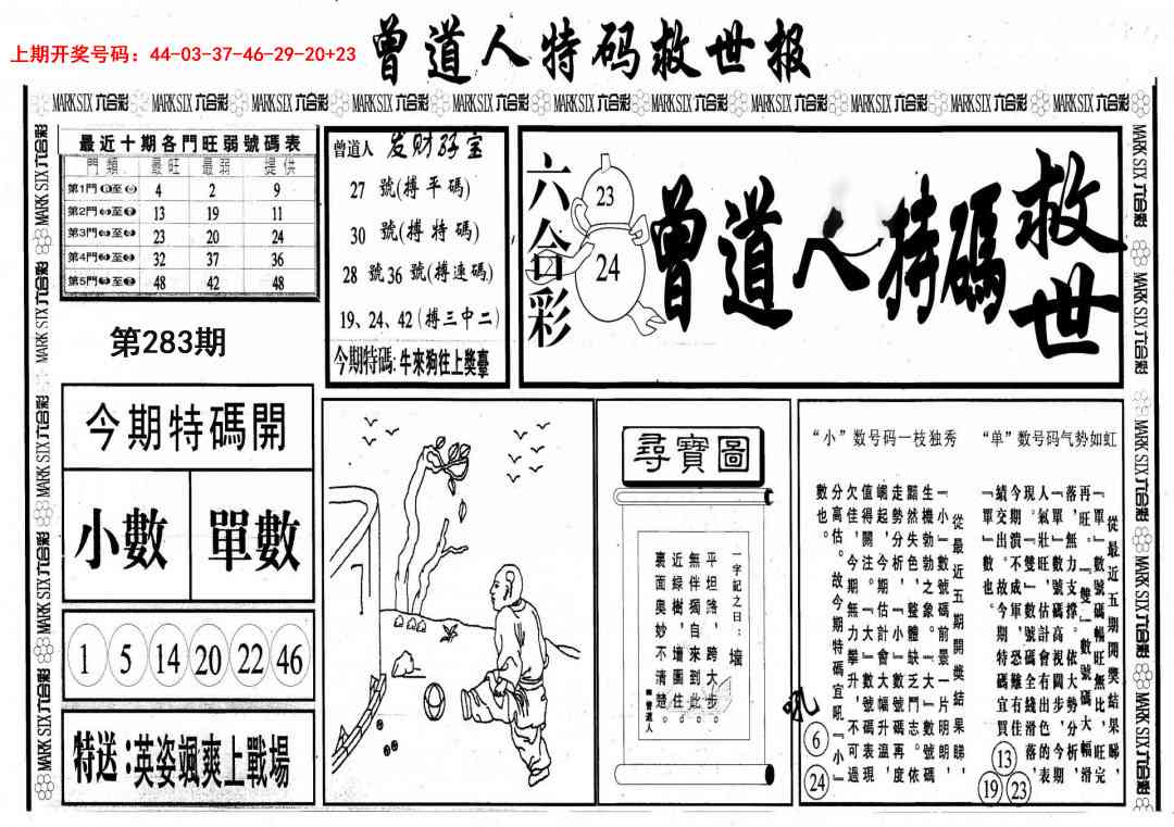 曾道人特码救世A 第283期