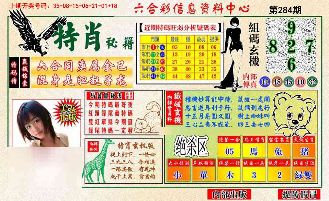 特肖秘籍 第284期